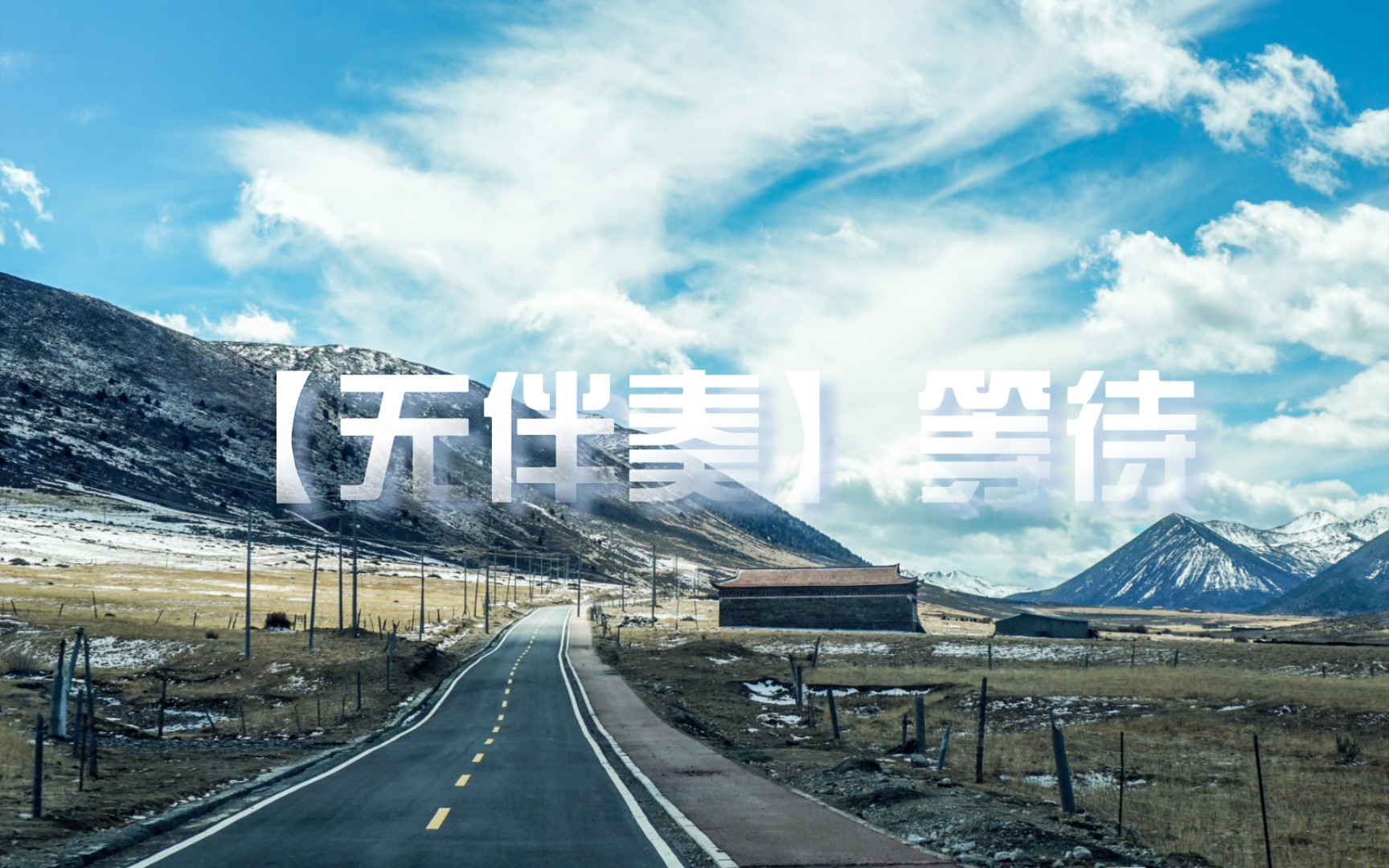 【无伴奏】等待——韩磊