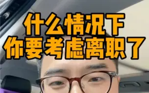 Tải video: 什么情况下你要考虑离职了