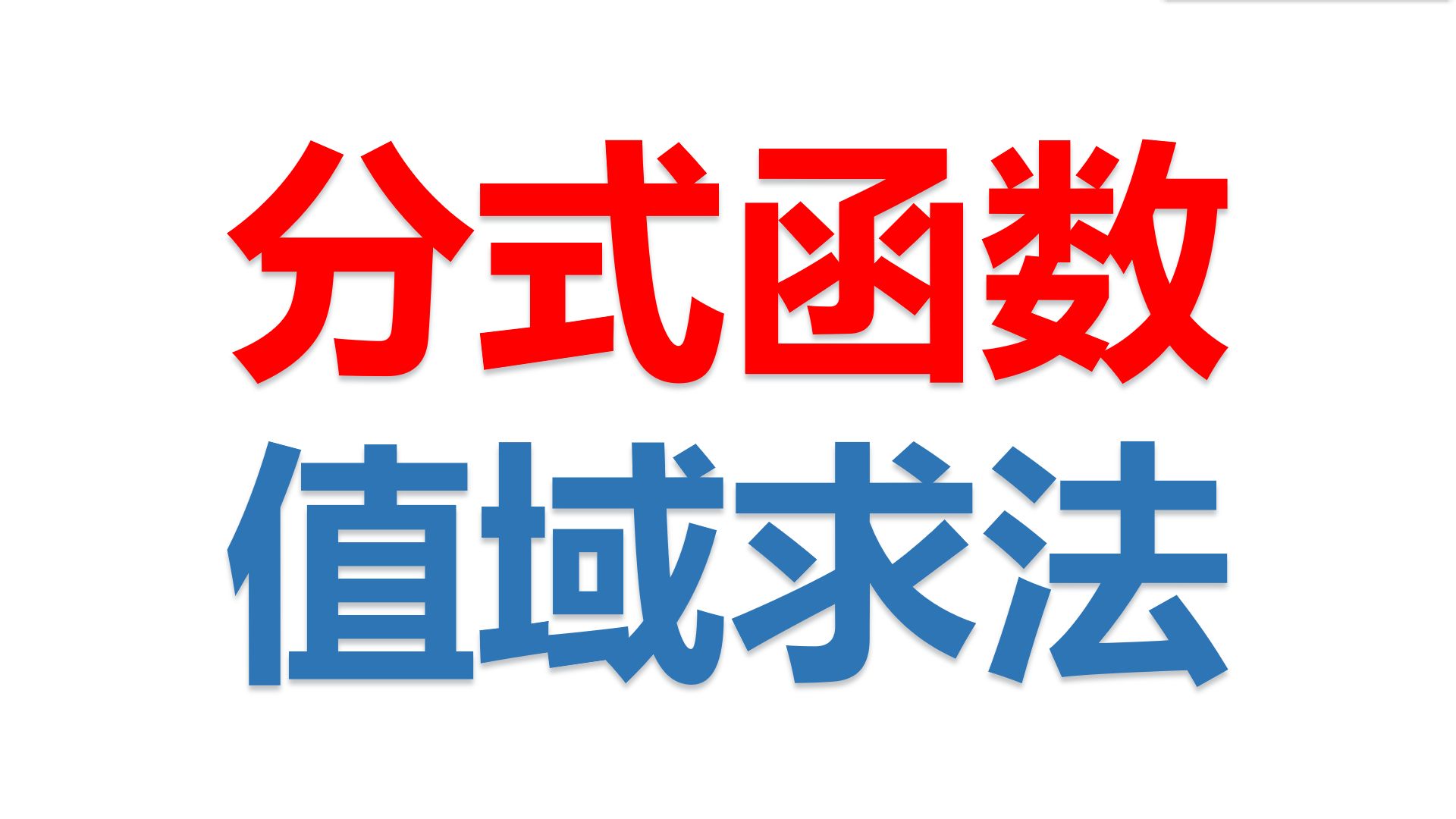 分式函数值域求法(最全)(一次比一次,一次比二次,二次比一次,二次比二