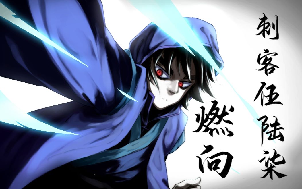 【剪刀刺客/刺客伍陆柒/燃向剪辑】没人看系列.