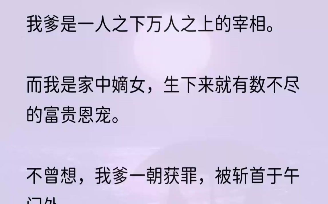 (全文完结版)裴家当年倒台后,我爹娘皆被斩首,我兄长也没能免于此难,只有我,因着是女儿,听说又有几位大臣求情才活了下来.顾叔来接我那天,...