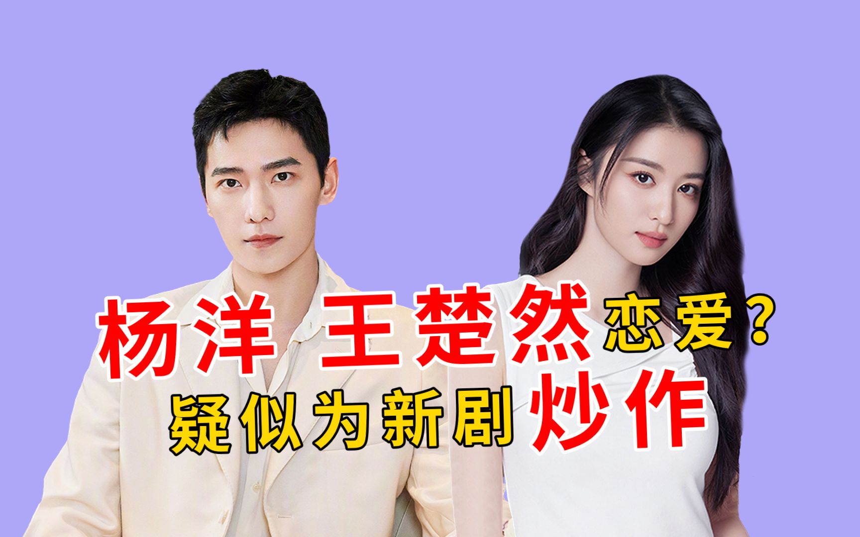 杨洋被曝光恋情,与王楚然同游马尔代夫,疑似再次为新剧炒作