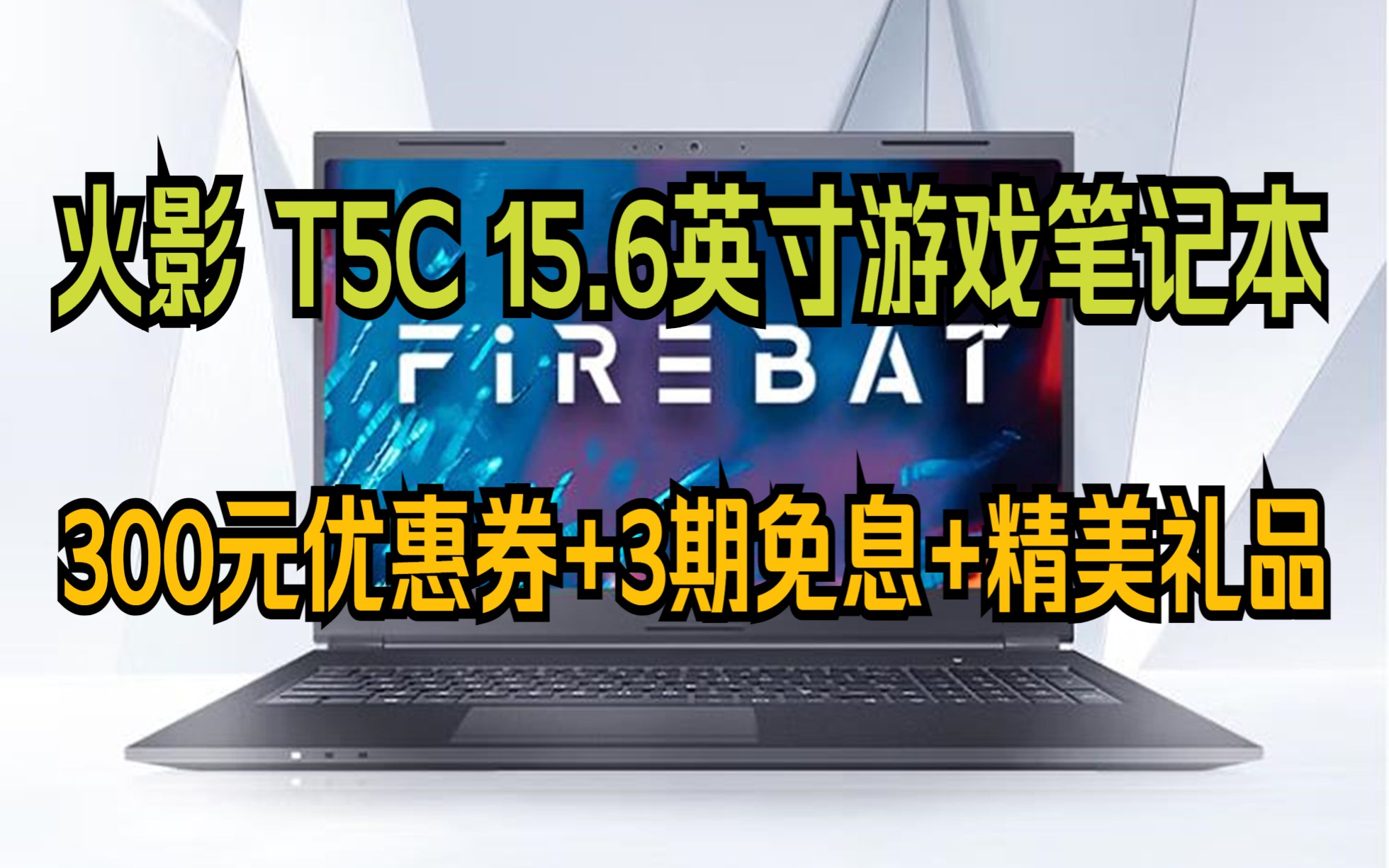 火影 t5c/i5-10400台式u/gtx1650/165hz电竞全面屏15.