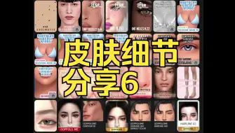 Download Video: 皮肤细节（6）永久免费分享【模拟人生4mod分享】