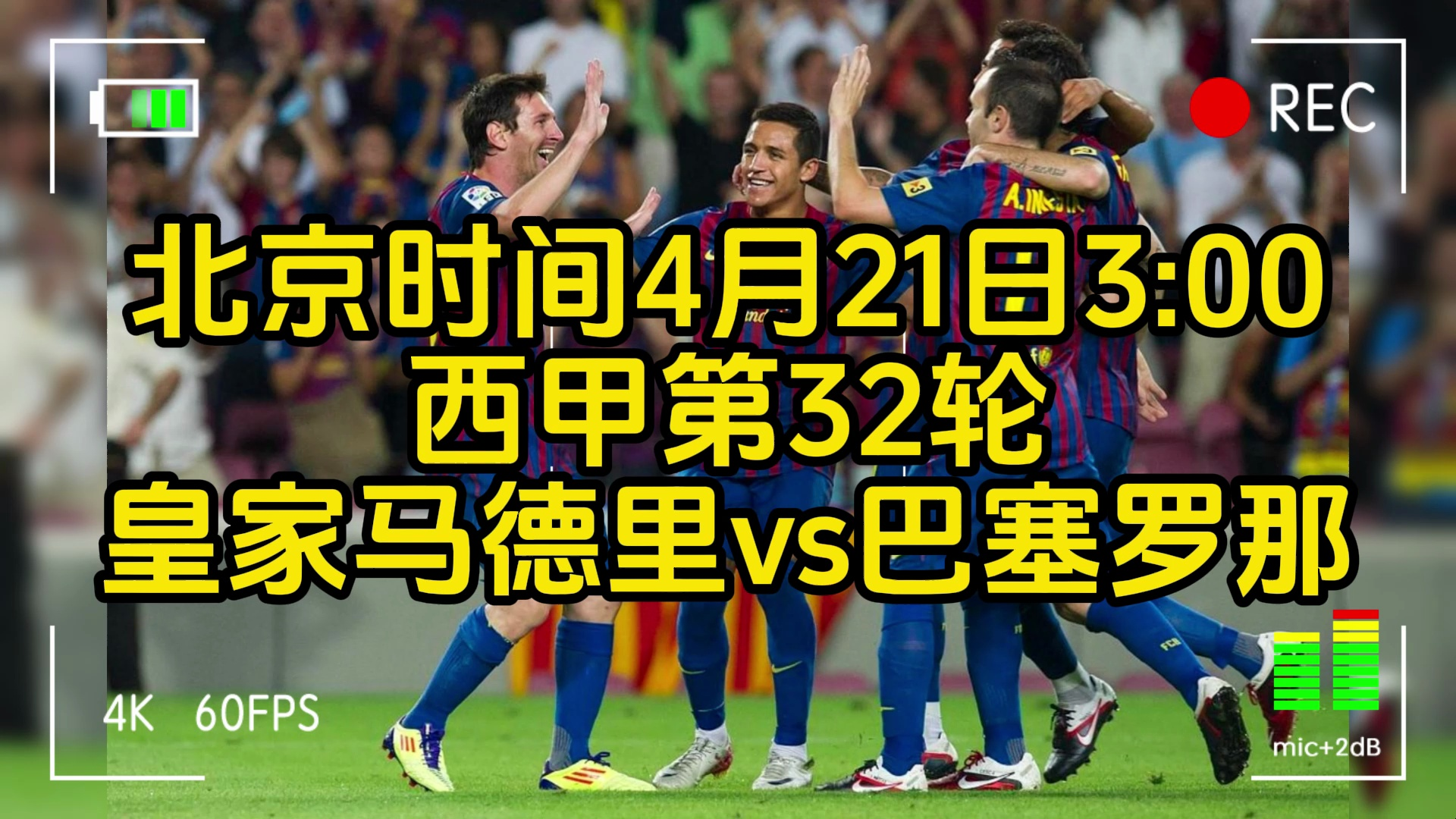 2024足球西甲赛直播附回放:皇家马德里vs巴塞罗那直播(中文高清)在线