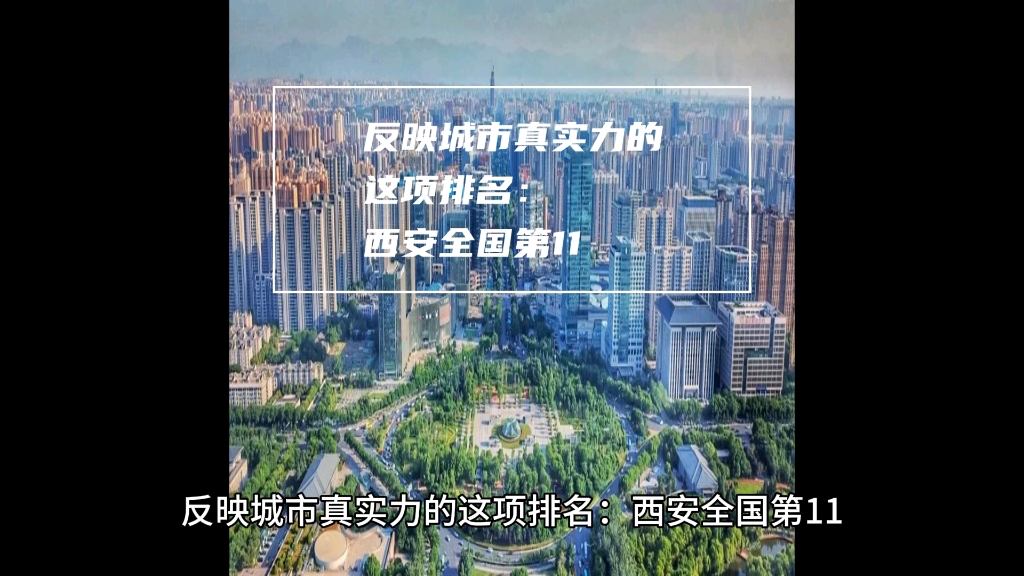 反映城市真实力的这项排名:西安全国第11哔哩哔哩bilibili