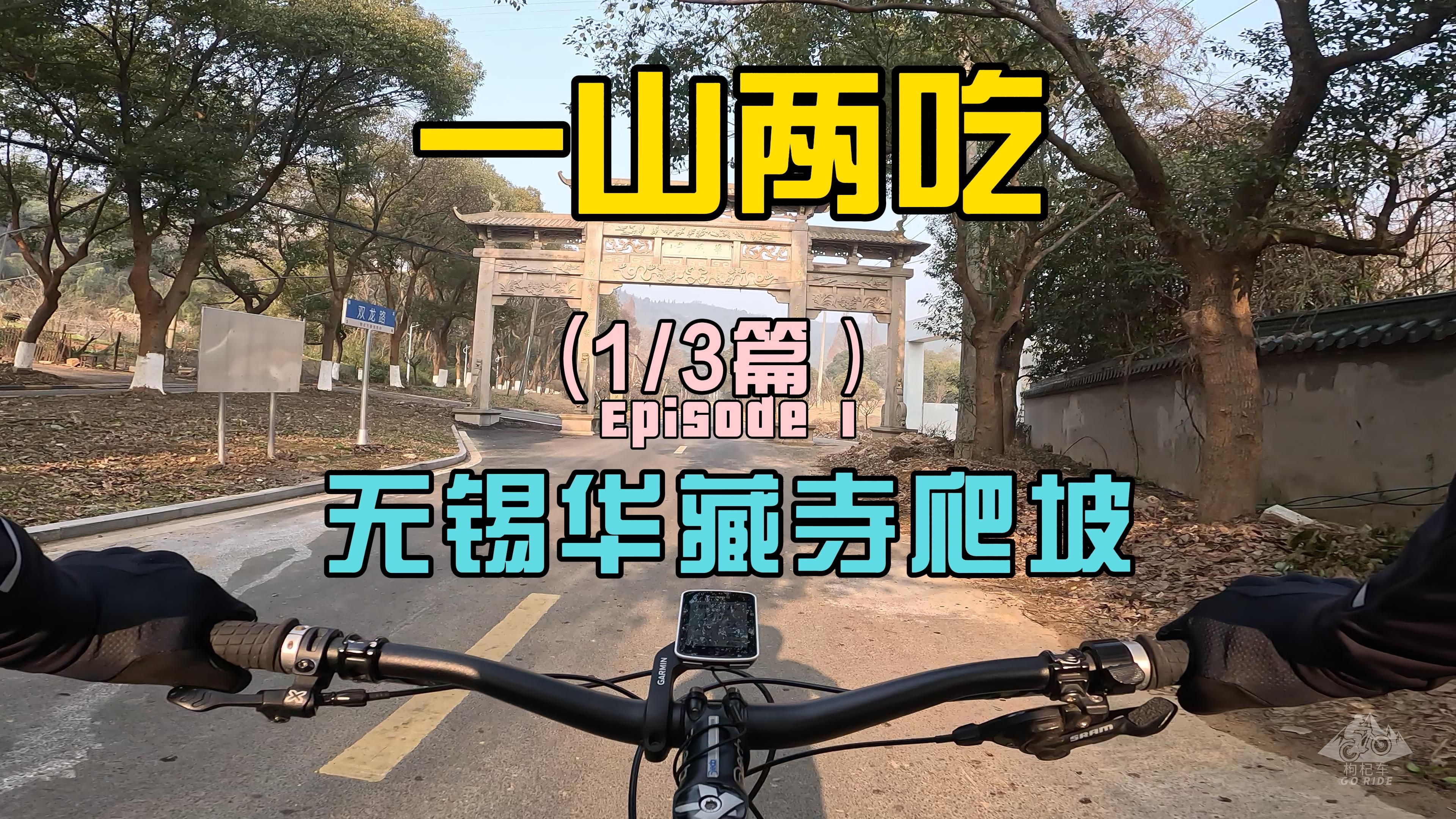 山地车无锡华藏寺爬坡(第一篇)哔哩哔哩bilibili