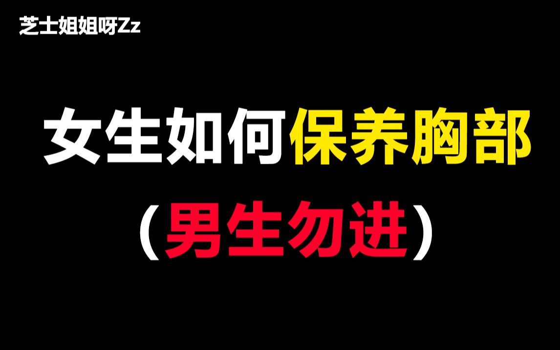 【男生勿进】女生如何保养胸部,姐妹们给我冲!!哔哩哔哩bilibili