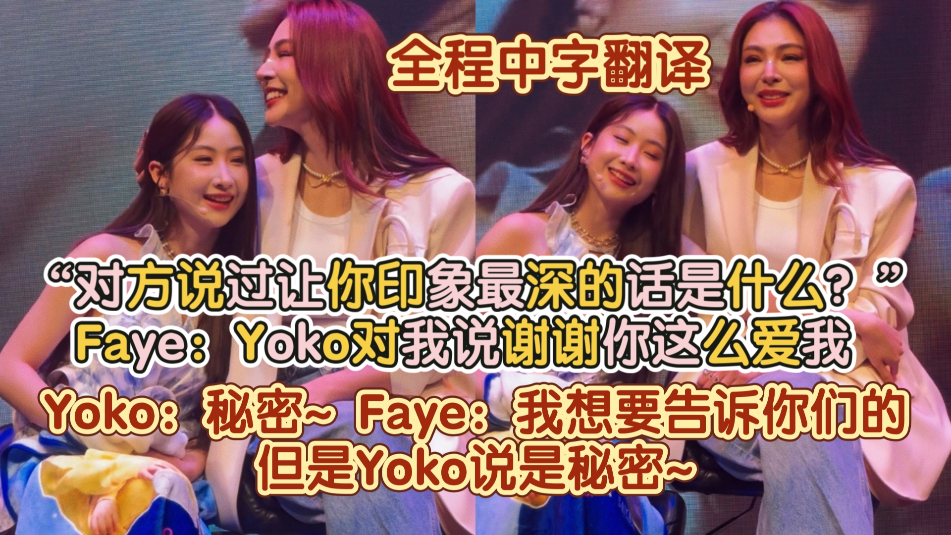 【中字翻译】“对方说过让你印象最深的话是什么?”Faye:Yoko对我说谢谢你这么爱我 Yoko:秘密~ Faye:我想要告诉你们的,但是Yoko说是秘密哔哩哔...