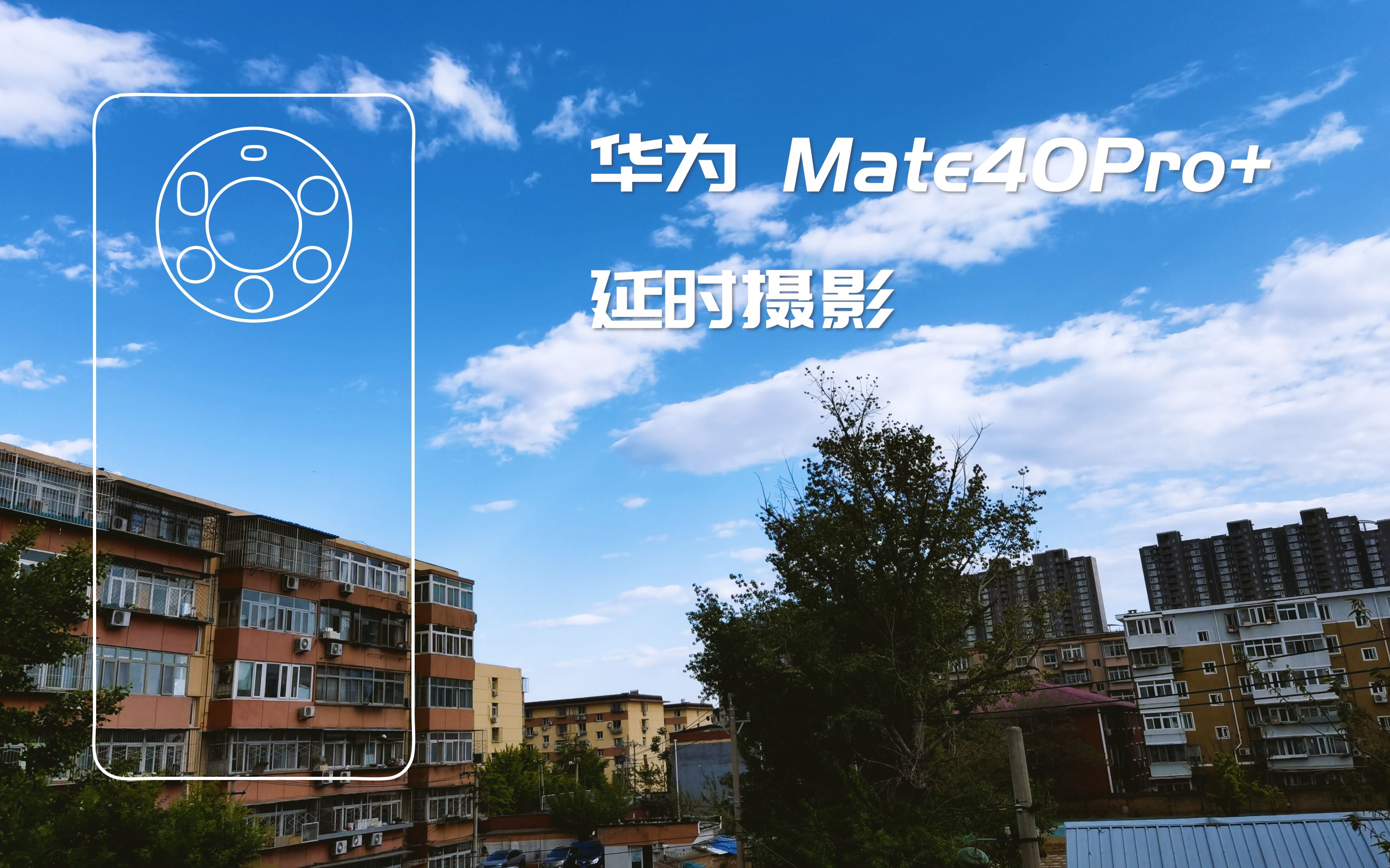 【手机延时摄影】mate40pro 延时摄影合集