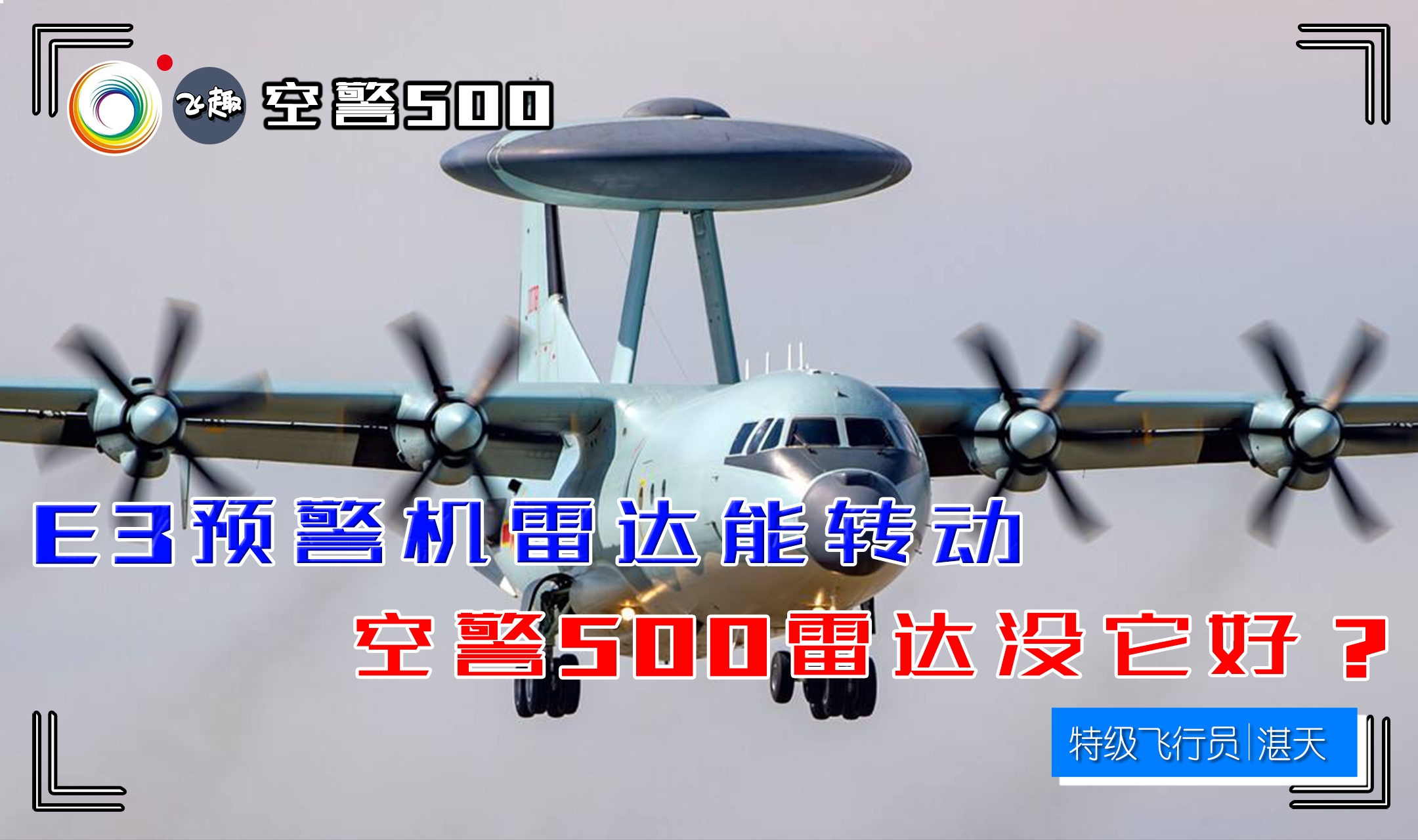 老飞揭秘:E3预警机雷达能够转动,空警500不转动,哪个更先进?哔哩哔哩bilibili