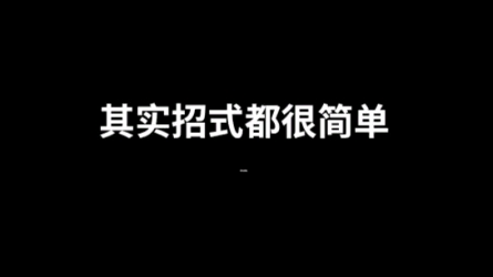 [图]招式都很简单，不要想的太复杂了