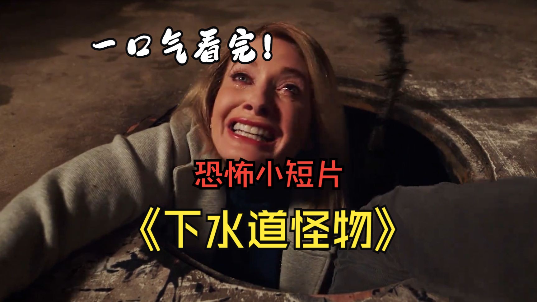 一口气看完恐怖小短片《下水道怪物》下水道垃圾都能成精了