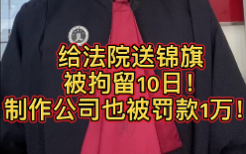 给法院寄送“锦旗”被拘10天,制作锦旗的广告公司也被罚款1万元!哔哩哔哩bilibili