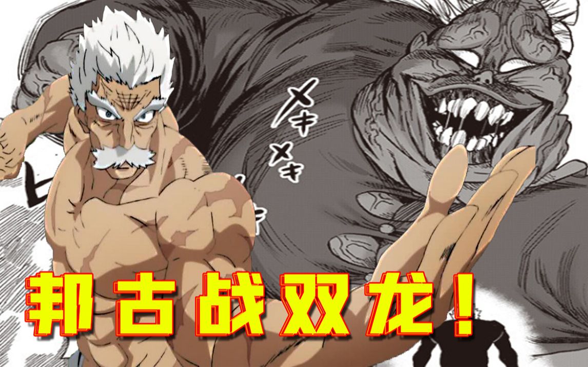 【一拳超人】188话:邦古战双龙!流水岩碎拳vs丑陋破坏拳!
