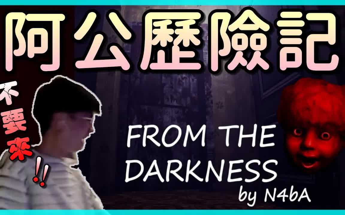 【乖儿子】阿公能不能缴电费阿❗❗叫到快往生还被家人敲门│From The Darkness网络游戏热门视频