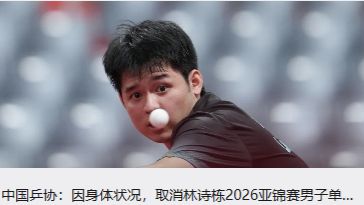 国乒亚锦赛名单突变!林诗栋梁靖崑双双退赛,三个项目大调整