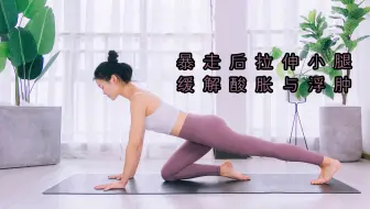 暴走后小腿肿胀 3个动作帮你放松小腿