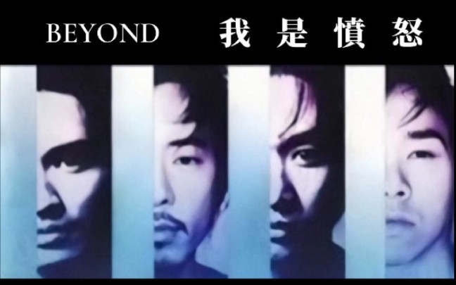 【重金属】BEYOND 《我是愤怒》热血、高能哔哩哔哩bilibili