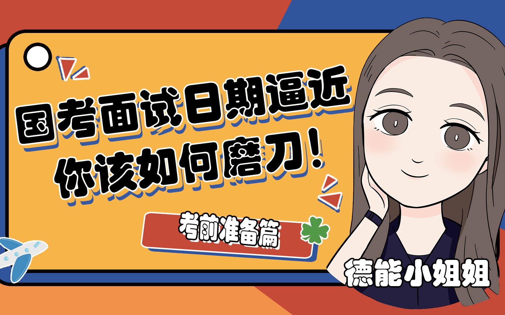 公考面试 在职大神老师帮你克服面试紧张 巧破名言警句题 游戏社