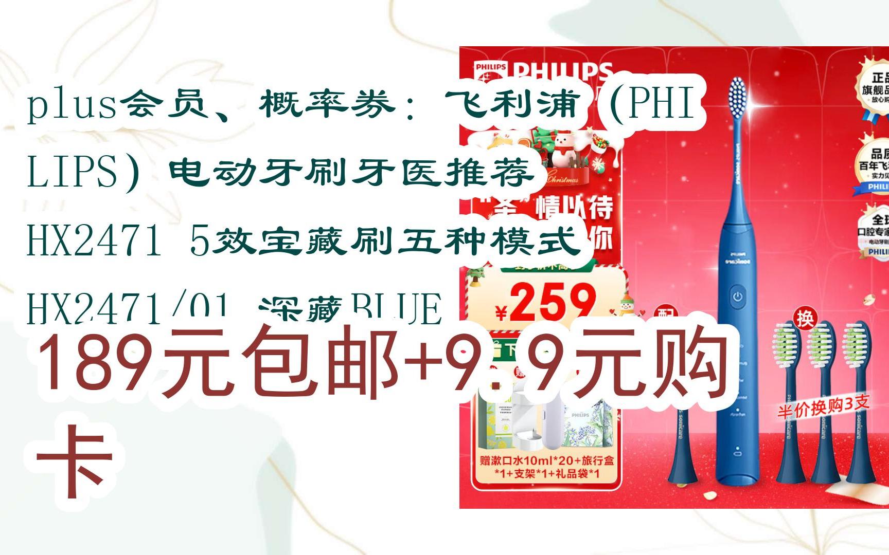 【元旦節巨優惠】plus會員,概率券:飛利浦(philips)電動牙刷牙醫推薦