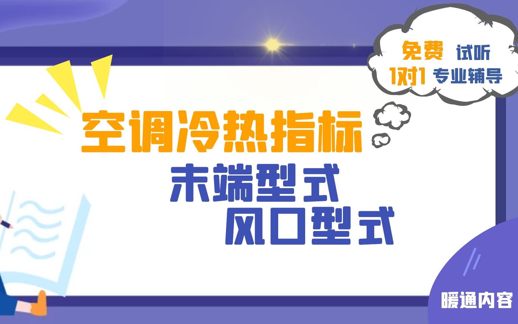 空调冷热指标、末端型式、风口型暖通内容哔哩哔哩bilibili