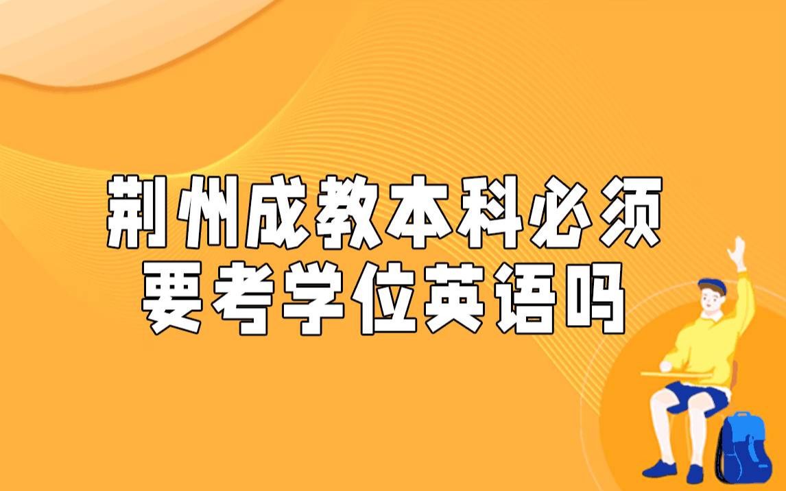 荊州成教本科必須要考學位英語嗎?_嗶哩嗶哩_bilibili