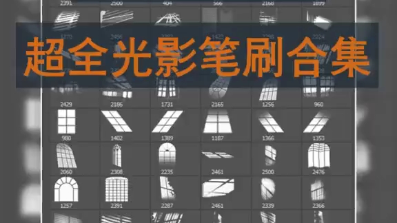 设计师必备超全光影笔刷拿来分享啦!!哔哩哔哩bilibili
