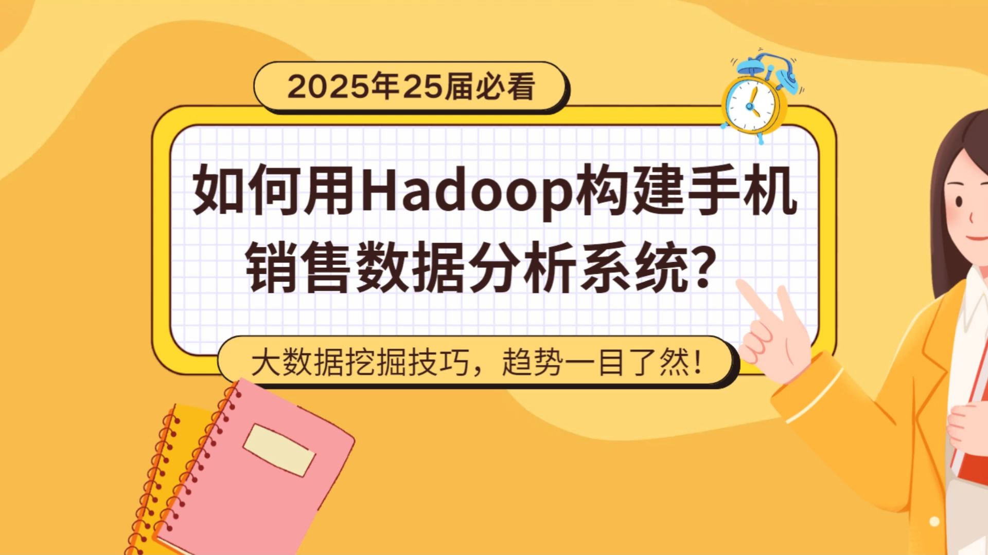 2025年25届必看:如何用Hadoop构建手机销售数据分析系统?大数据挖掘技巧,趋势一目了然!哔哩哔哩bilibili