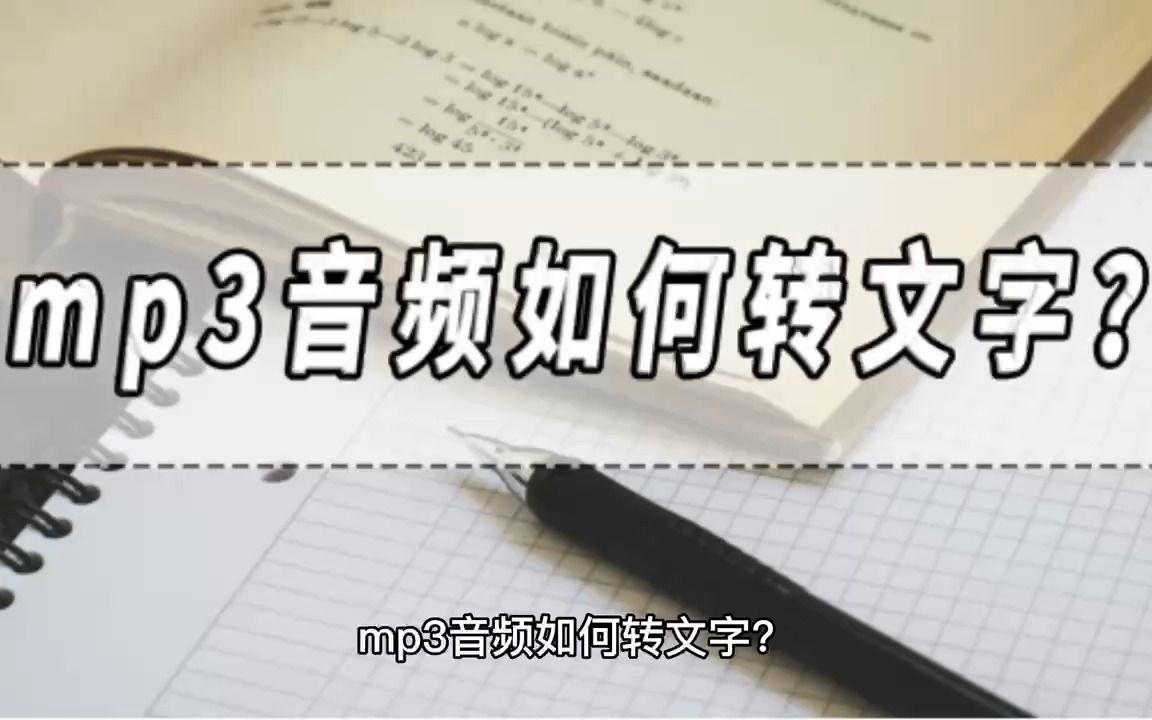 mp3音频如何转文字?mp3转文字软件分享!哔哩哔哩bilibili