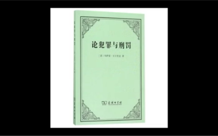 [图]《论犯罪与刑罚》中令人过目不忘的法律格言｜在法官判决之前，一个人是不能被称为罪犯的 ｜法学著作推荐