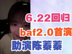 Download Video: 【黄宣绮77】6.22号正式归队，助演陈蓁蓁