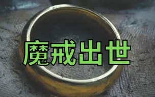 下载视频: 【指环王1：护戒使者】魔戒出世！My precious~