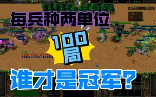 Download Video: 【魔兽争霸】每个兵种两个单位，哪个种族最强？