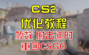 Tải video: 【CS2游戏教程】帧数优化+射击延时补偿+重回CSGO版本方法