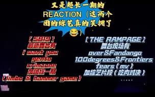 下载视频: 【SB19＆THE RAMPAGE 的REACTION】这两个团的团综笑得我肚子疼呼吸困难😂从头笑到尾😂舞台不用说，依旧是魅力四射克里斯马😎