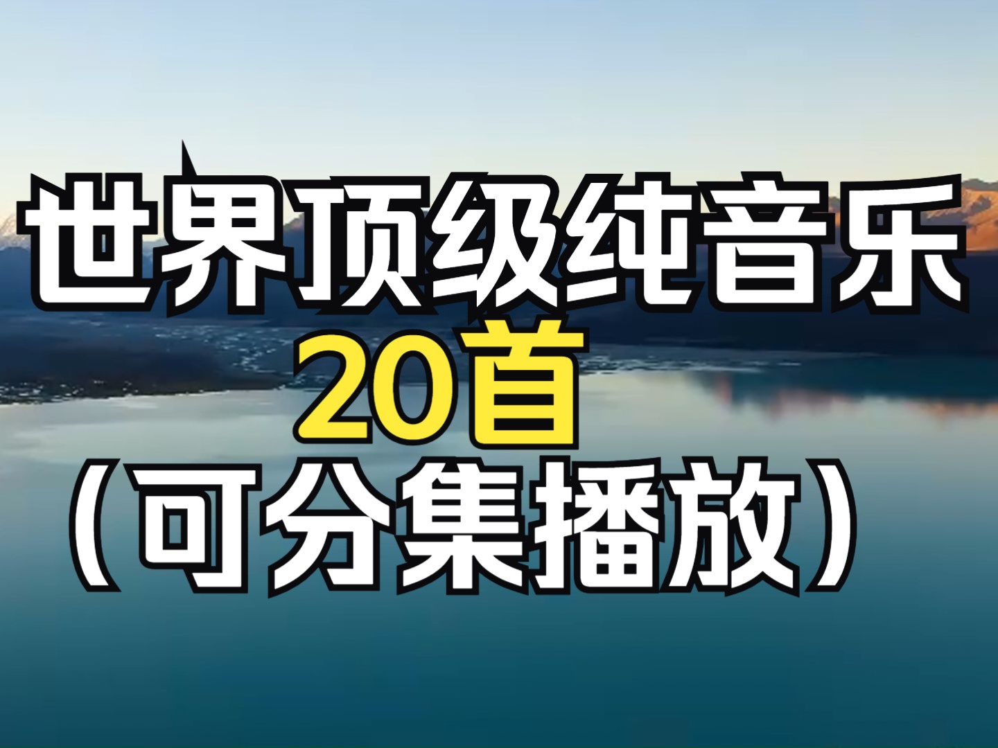 盘点20首享誉世界的经典纯音乐,每一首都百听不厌,值得收藏~!!哔哩哔哩bilibili