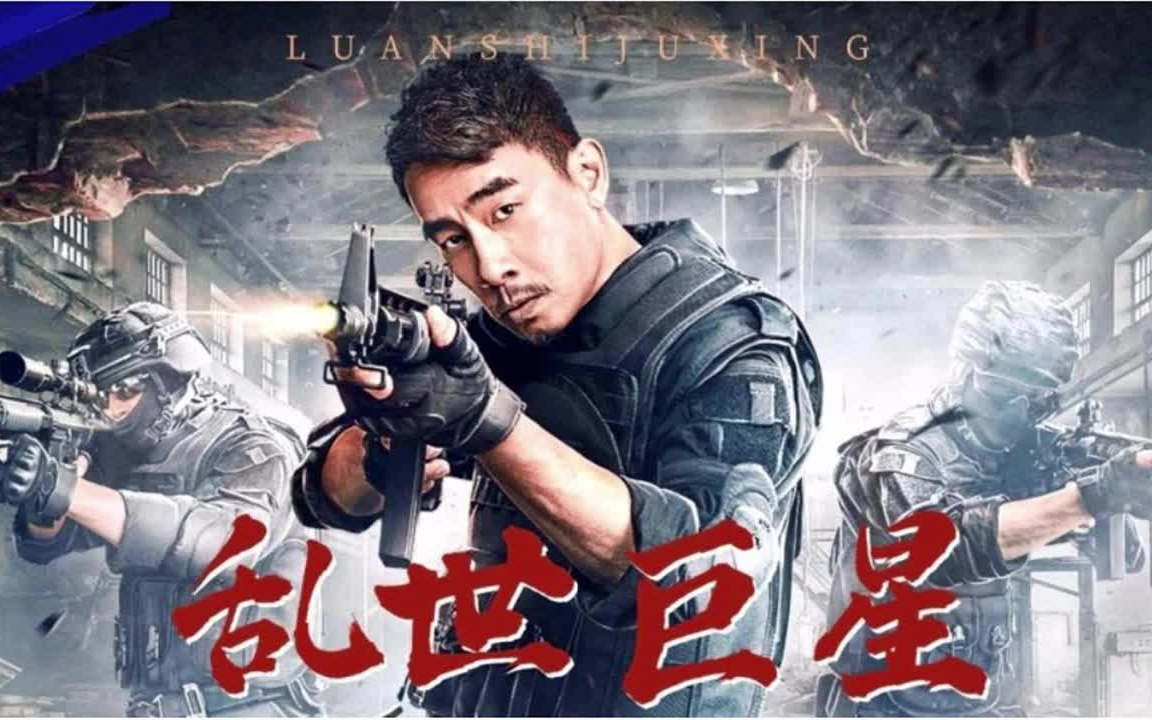 陈小春 乱世巨星