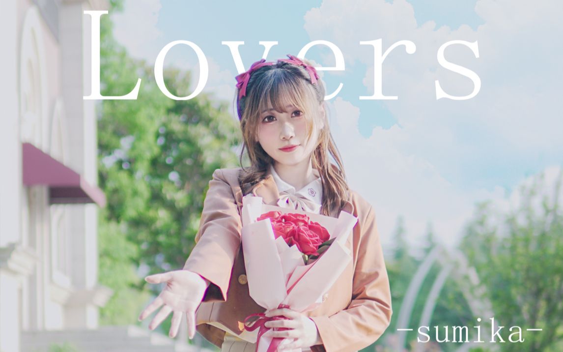 [图]Lovers／sumika❤我会永远爱着你~谢谢你们