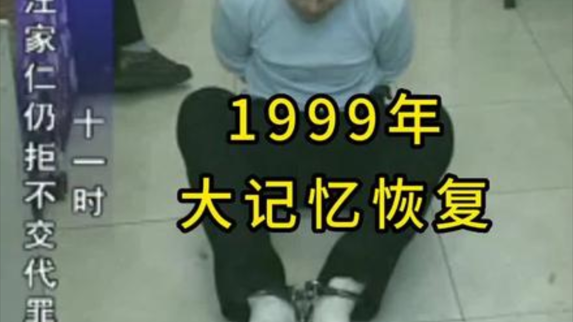 1999年审讯悍匪汪家仁的录像:公安局长的大记忆恢复术,不到几个回合,就让汪家仁交代了个干净.哔哩哔哩bilibili