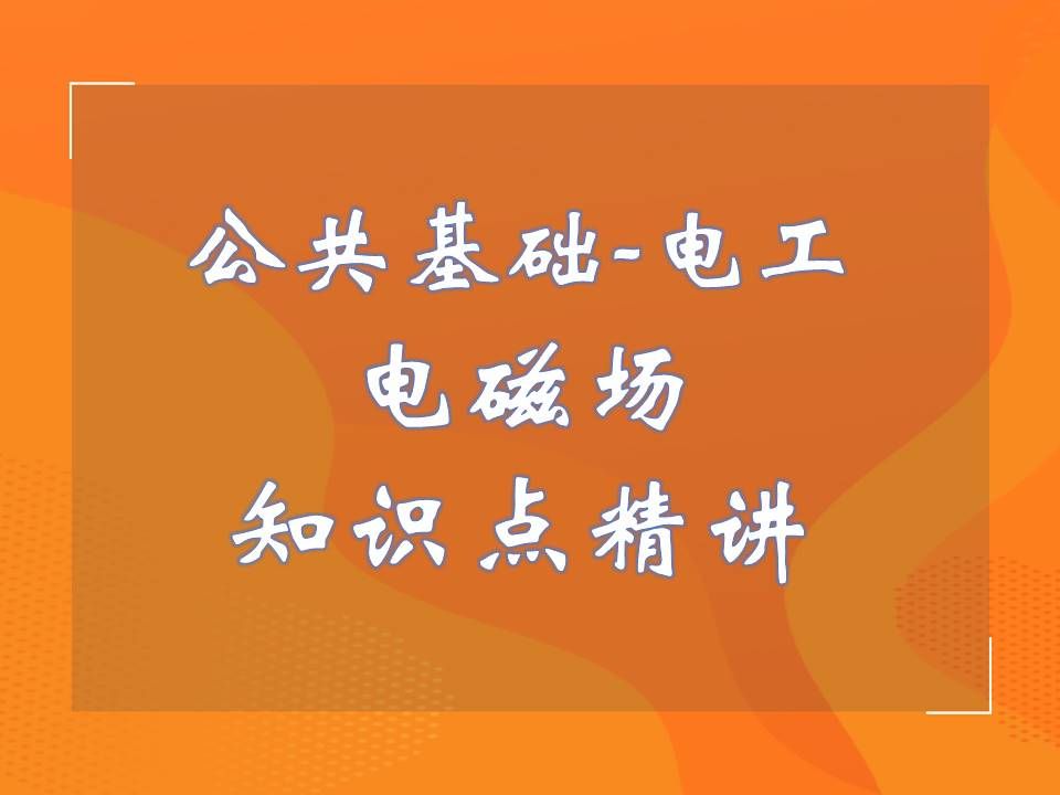 [图]张工教育注册电气工程师基础考试公共基础电工精讲1-电磁场