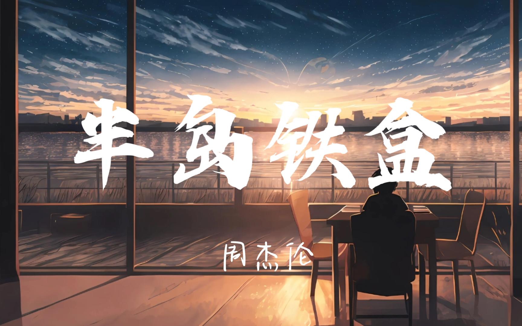 【无损音质】半岛铁盒--周杰伦「印象中的爱情 好像顶不住那时间 所以