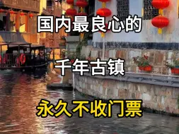 Download Video: 国内最良心的千年古镇，5A级景区，却永久免门票，浙江湖州南浔古镇。#旅行推荐官 #旅行大玩家 #旅游攻略 #南浔古镇 #江南水乡美如画