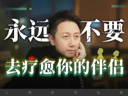 Download Video: 永远不要去疗愈你的伴侣，谁痛苦、谁改变！