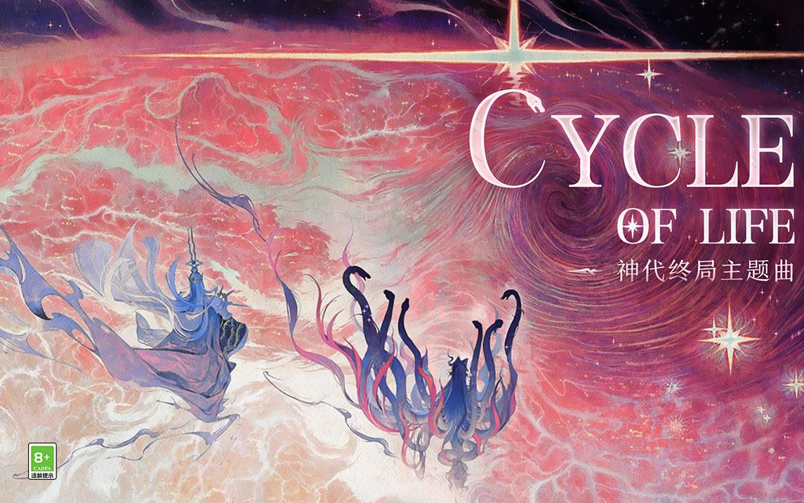 [图]《阴阳师》神代终局主题曲：《Cycle of Life》