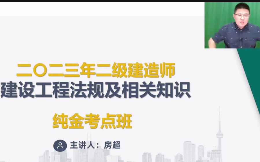 [图]2023二建【法规】房超《纯金考点班》二级建造师