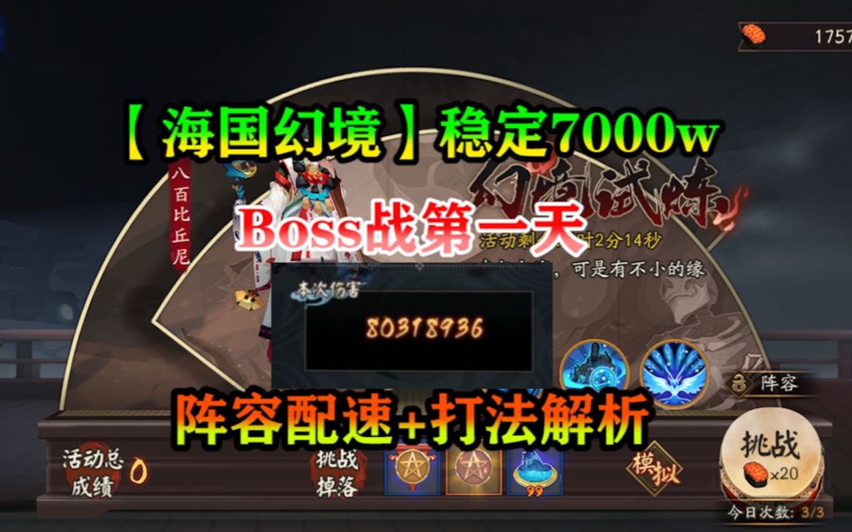 【阴阳师】【海国幻境】稳定7000w!Boss战第一天(阵容配速+打法解析)哔哩哔哩bilibili