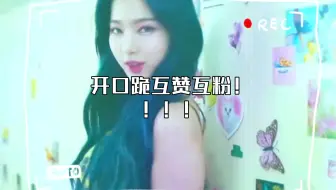 开口跪互赞互粉！！！！