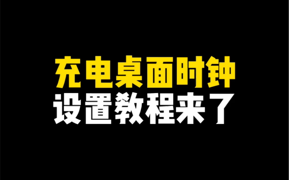 iPhone充电桌面时钟,设置教程来了哔哩哔哩bilibili