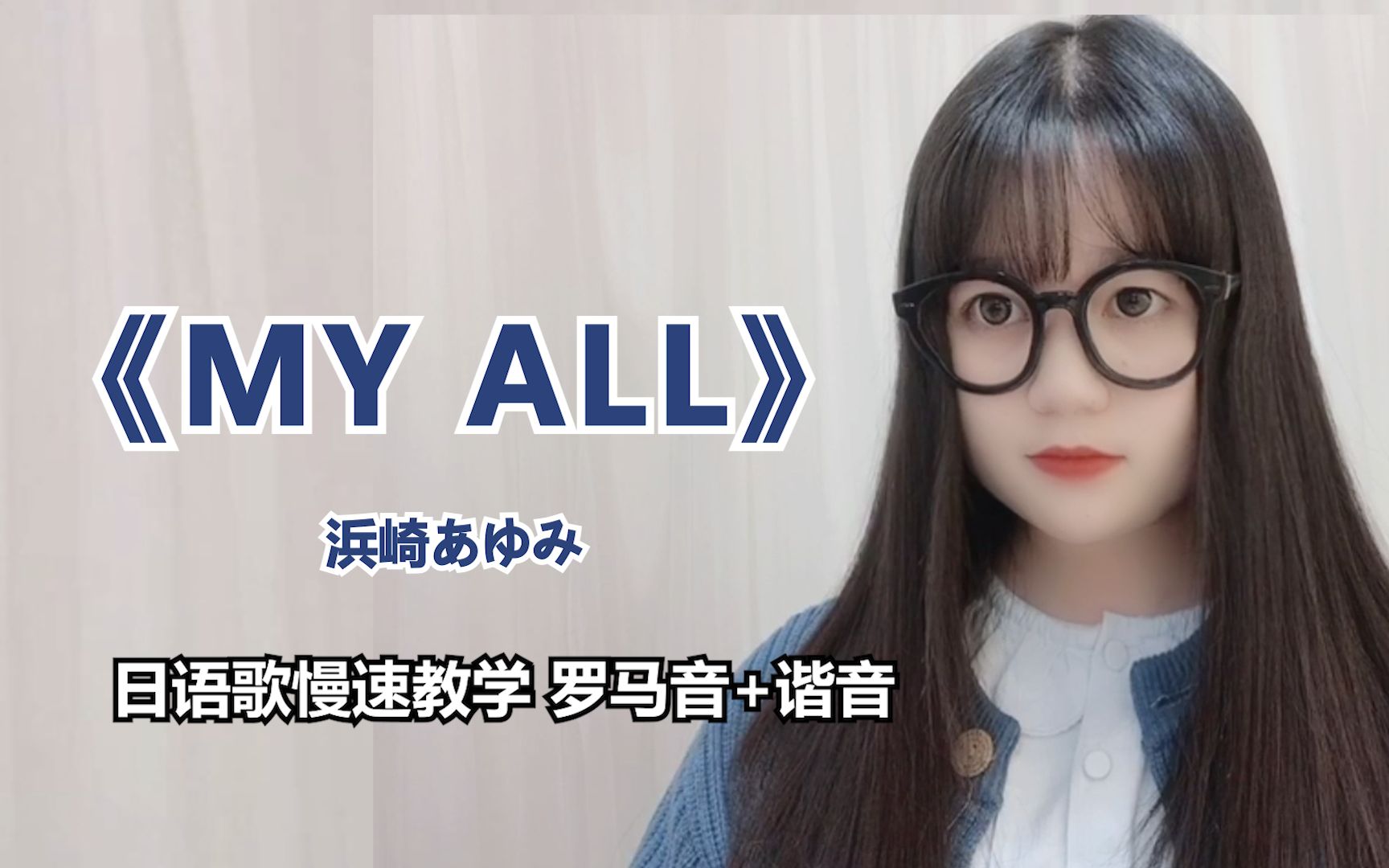 [图]【MY ALL （我的一切）】浜崎あゆみ—日语歌慢速教学